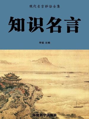 cover image of 知识名言（上）